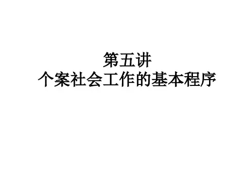 第五讲个案社会工作的基本程序