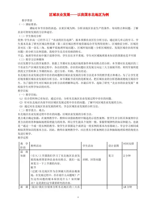 区域农业发展—以我国东北地区为例  说课稿  教案  教学设计