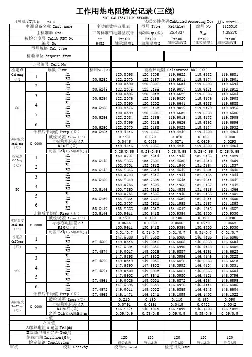 热电阻校验检定记录