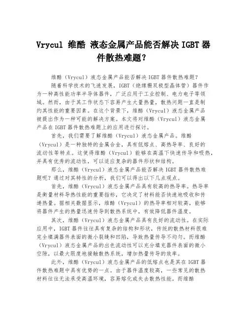 Vrycul 维酷 液态金属产品能否解决IGBT器件散热难题？