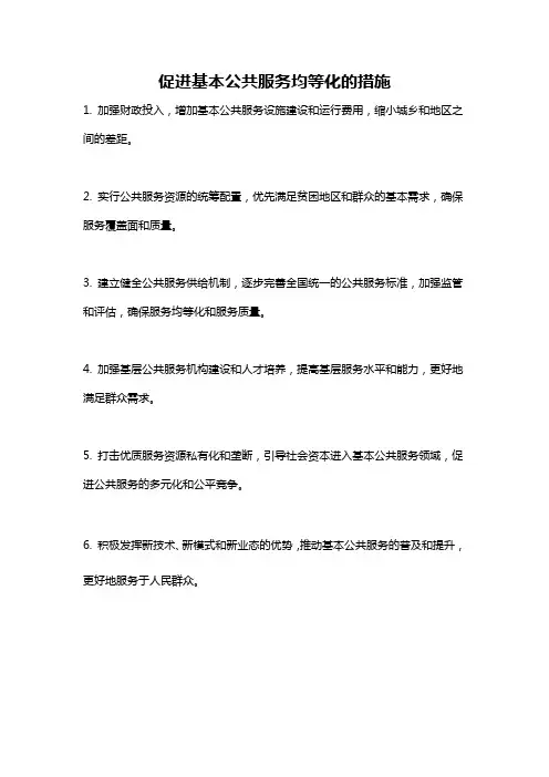 促进基本公共服务均等化的措施