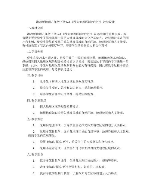 湘教版地理八年级下册5.1《四大地理区域的划分》教学设计
