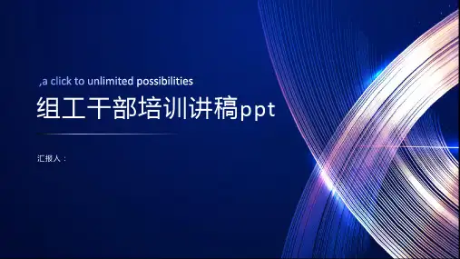 组工干部培训讲稿ppt