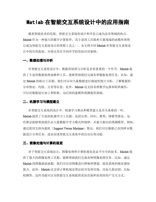 Matlab在智能交互系统设计中的应用指南