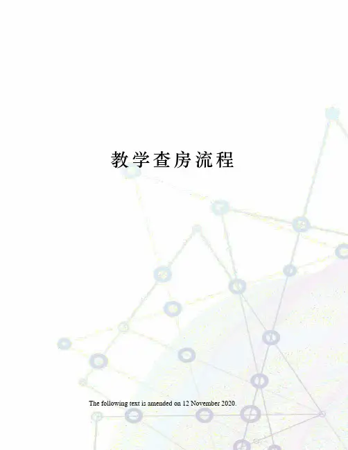 教学查房流程