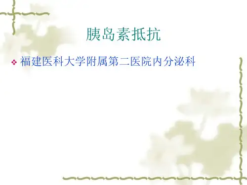 胰岛素抵抗新说