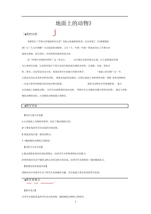 苏科版七年级生物下册教学设计地面上的动物教案