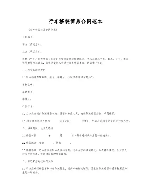 行车移装简易合同范本