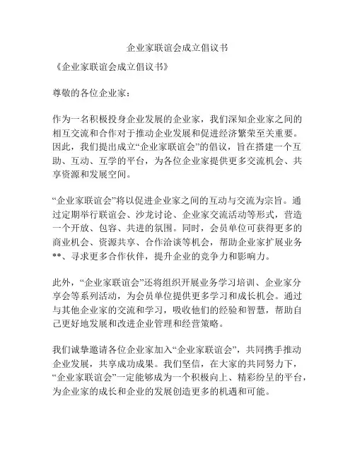 企业家联谊会成立倡议书