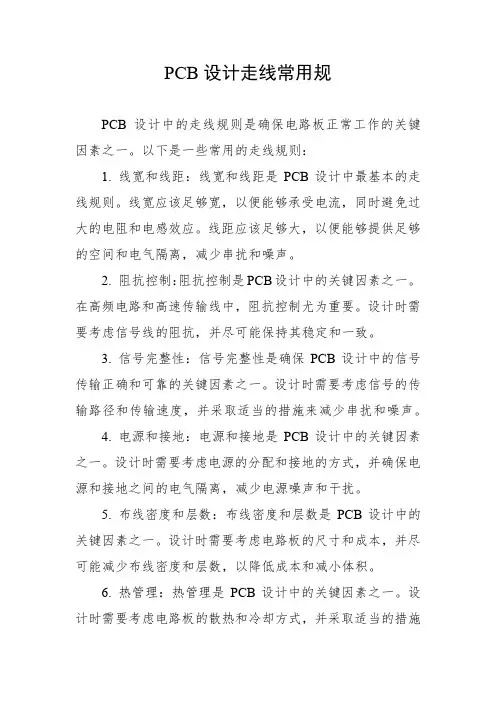 pcb设计走线常用规