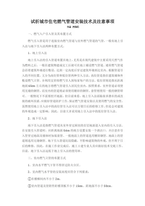 试析城市住宅燃气管道安装技术及注意事项