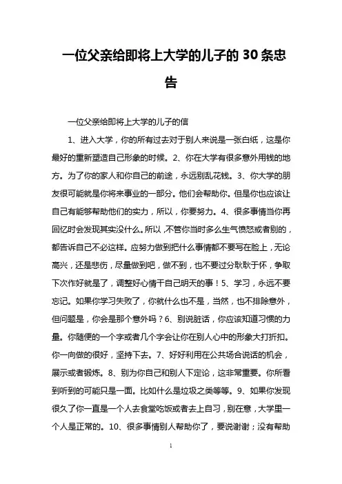 一位父亲给即将上大学的儿子的30条忠告