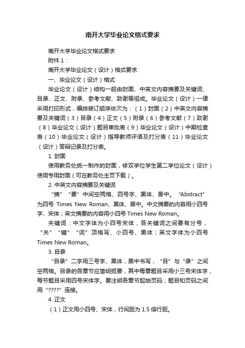 南开大学毕业论文格式要求