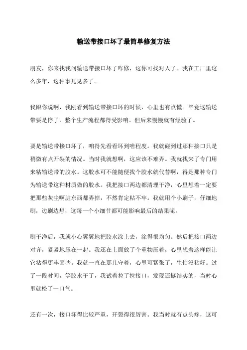输送带接口坏了最简单修复方法