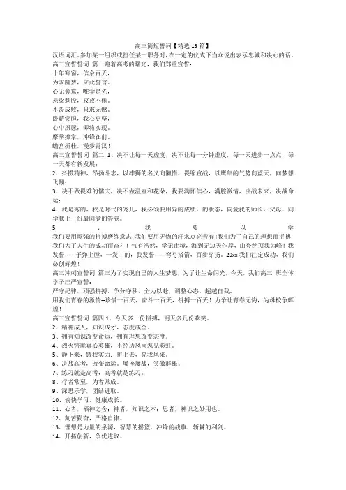 最新-高三简短誓词【精选13篇】