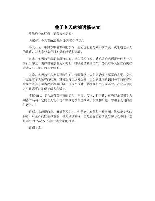 关于冬天的演讲稿范文