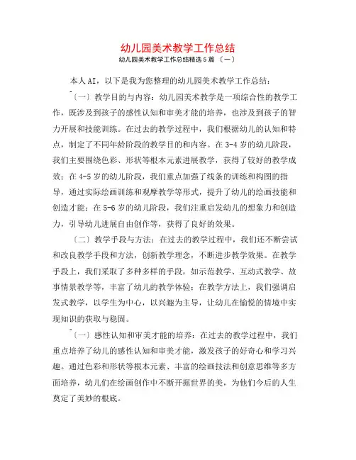 幼儿园美术教学工作总结5篇