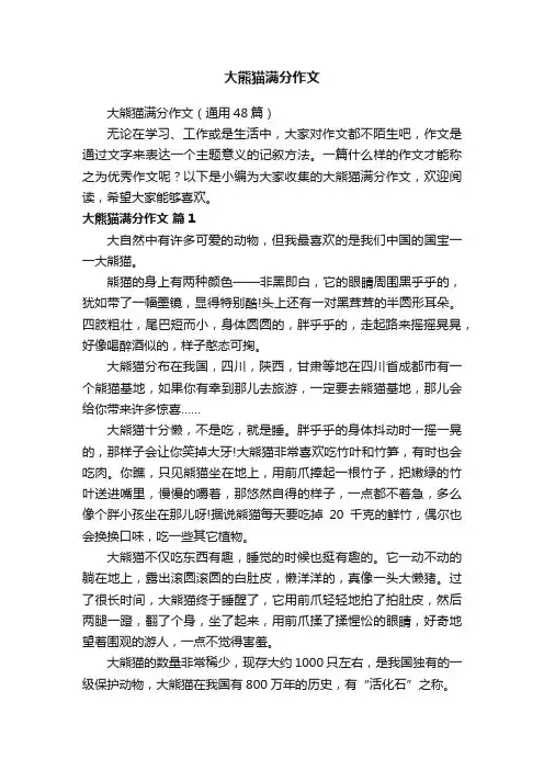 大熊猫满分作文（通用48篇）