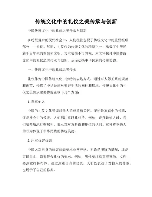传统文化中的礼仪之美传承与创新