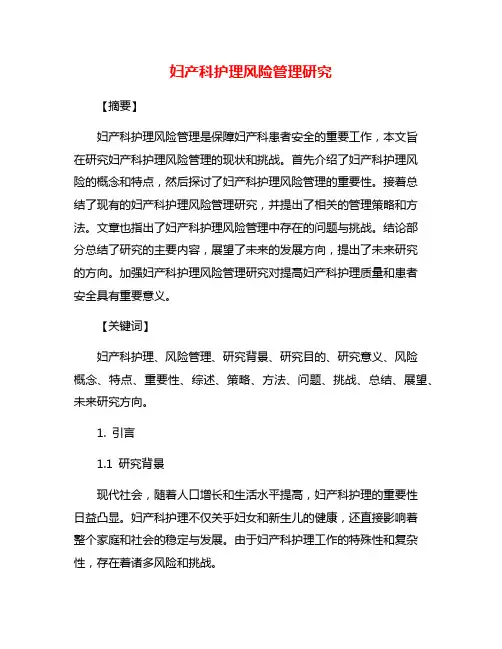 妇产科护理风险管理研究