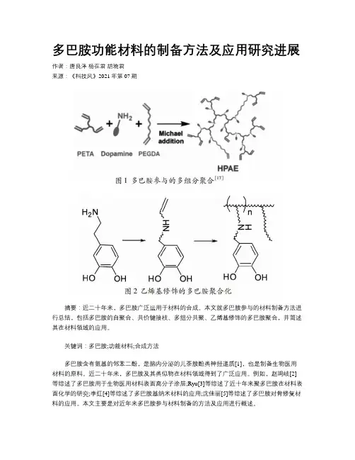 多巴胺功能材料的制备方法及应用研究进展