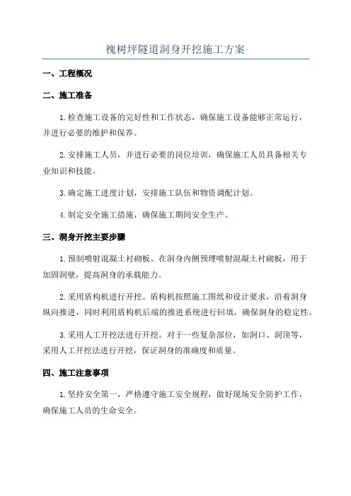 槐树坪隧道洞身开挖施工方案
