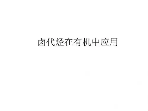 卤代烃在有机中应用ppt 人教课标版
