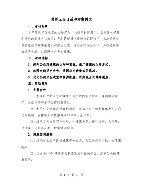 世界卫生日活动方案例文（4篇）
