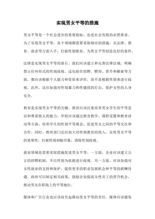 实现男女平等的措施