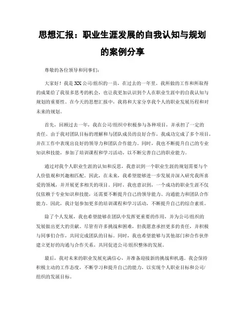 思想汇报:职业生涯发展的自我认知与规划的案例分享