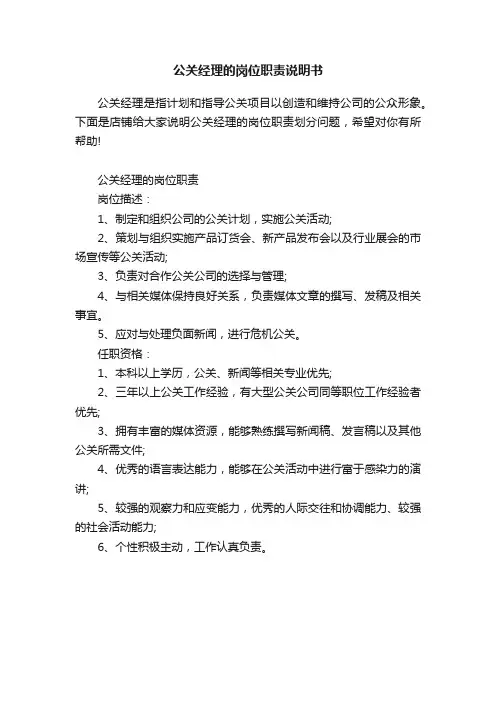 公关经理的岗位职责说明书