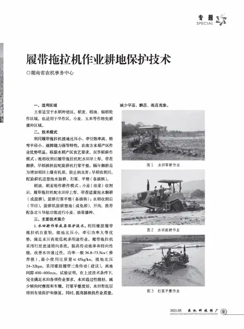 履带拖拉机作业耕地保护技术