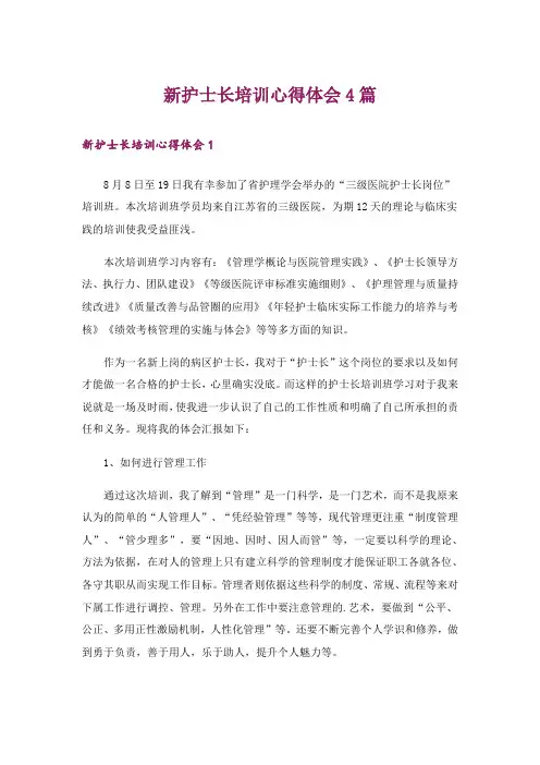 新护士长培训心得体会4篇