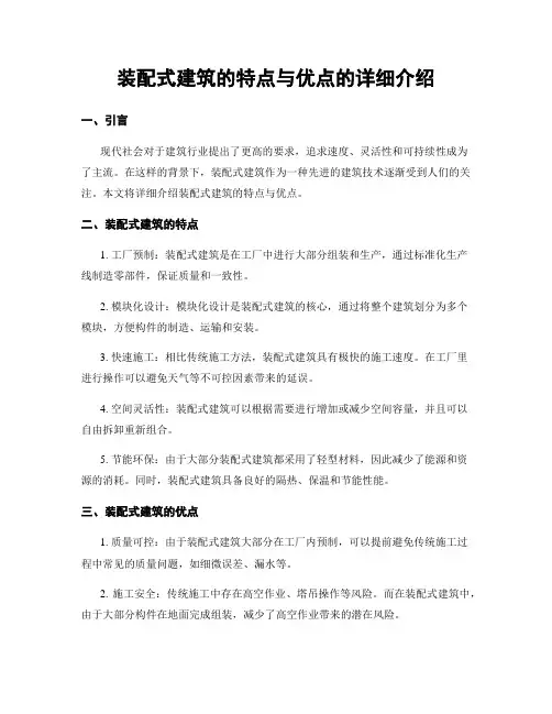 装配式建筑的特点与优点的详细介绍