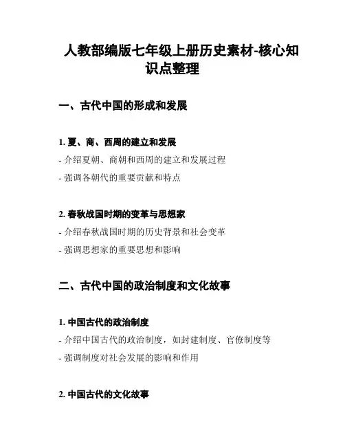 人教部编版七年级上册历史素材-核心知识点整理