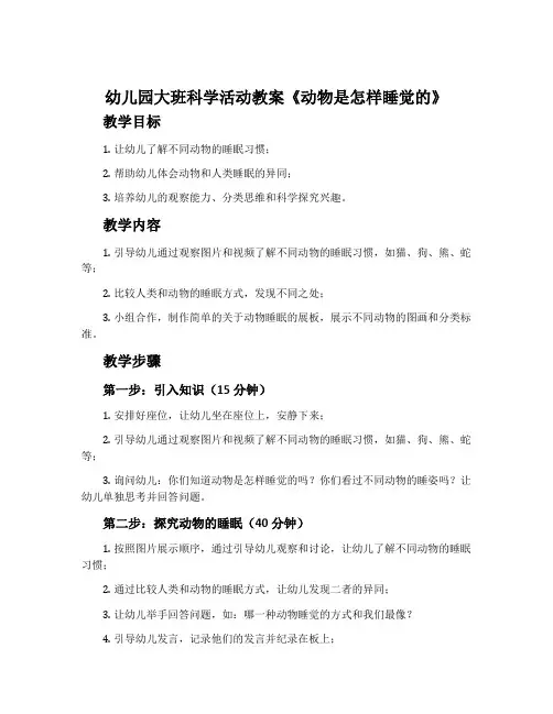 幼儿园大班科学活动教案《动物是怎样睡觉的》含反思
