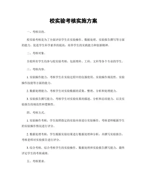 校实验考核实施方案