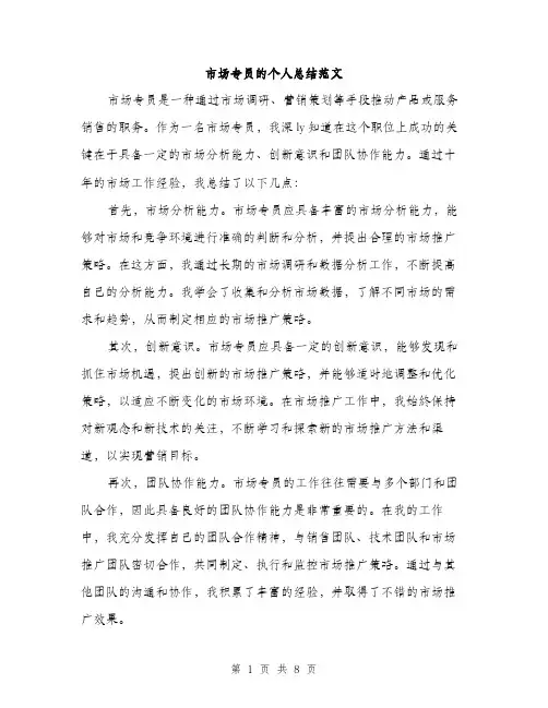 市场专员的个人总结范文