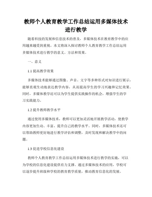 教师个人教育教学工作总结运用多媒体技术进行教学