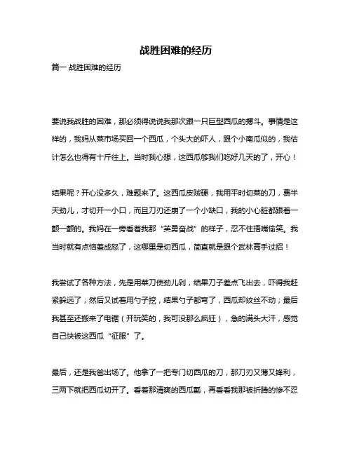 作文《战胜困难的经历》