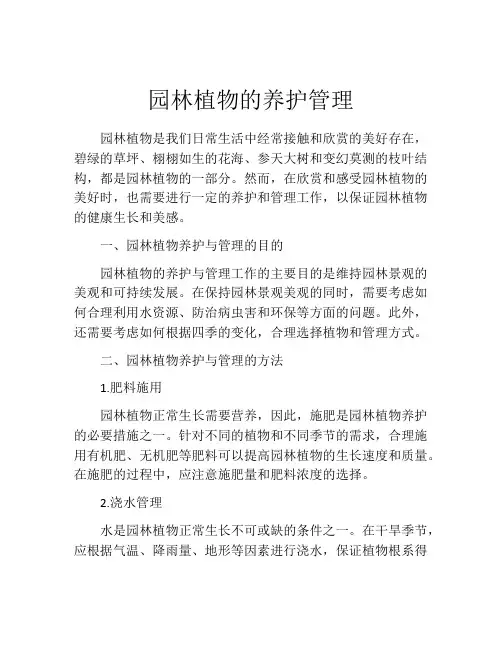 园林植物的养护管理