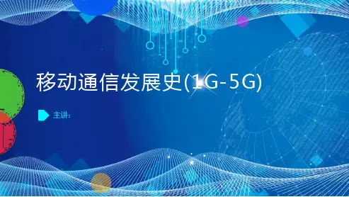 移动通信发展史(1G-5G)及5G移通通信展望ppt课件
