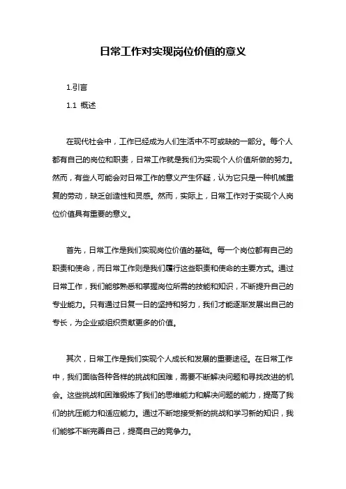 日常工作对实现岗位价值的意义