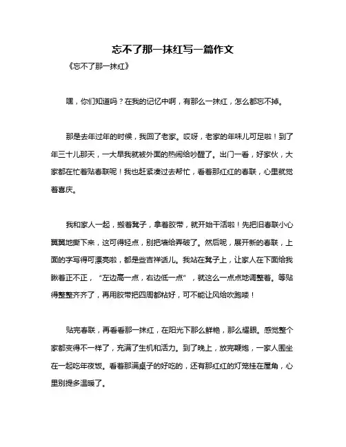 忘不了那一抹红写一篇作文
