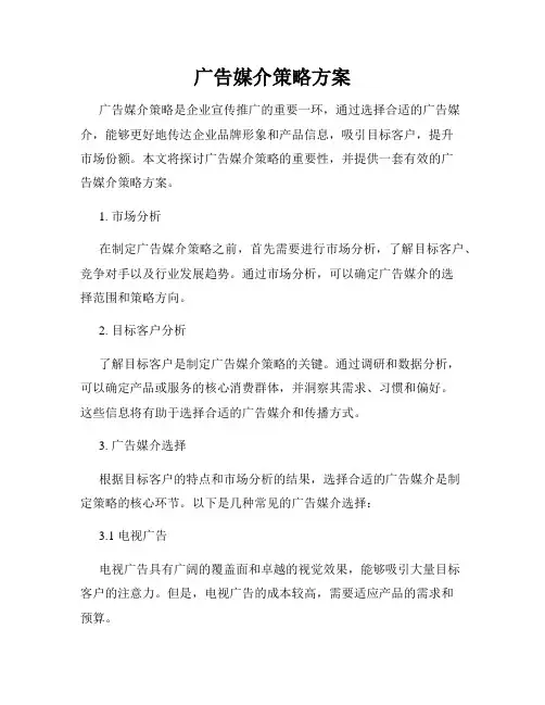 广告媒介策略方案