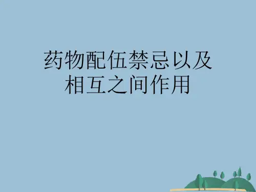 药物配伍禁忌以及相互之间作用
