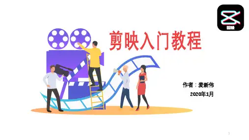 剪映入门教程ppt课件
