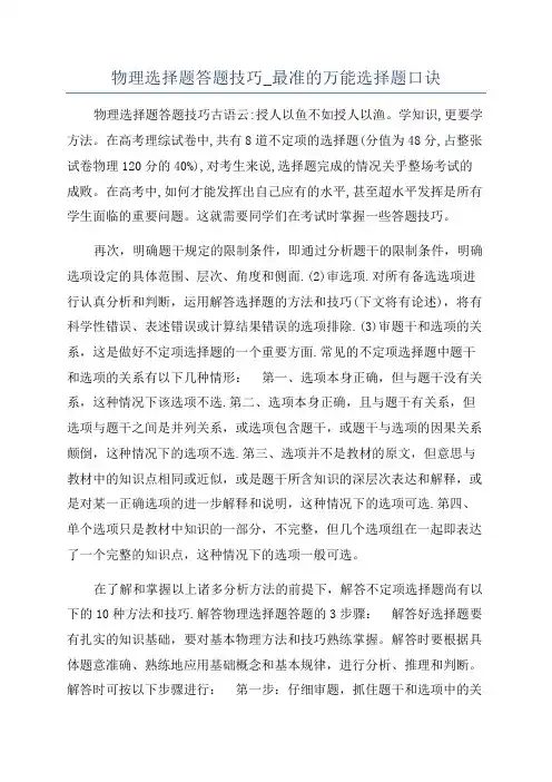 物理选择题答题技巧_最准的万能选择题口诀