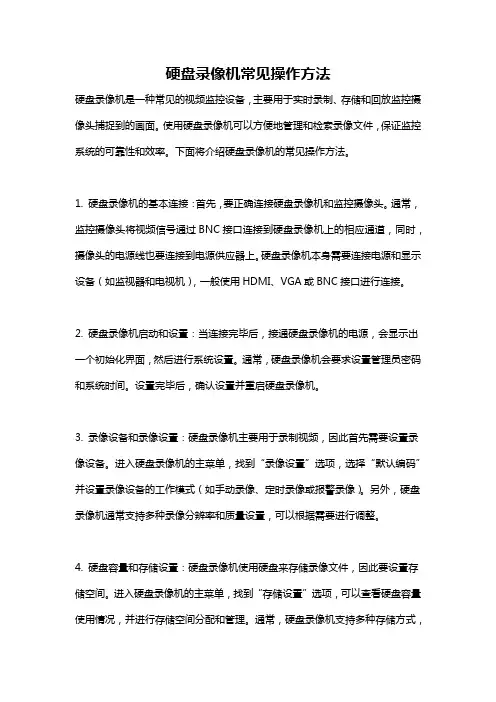 硬盘录像机常见操作方法