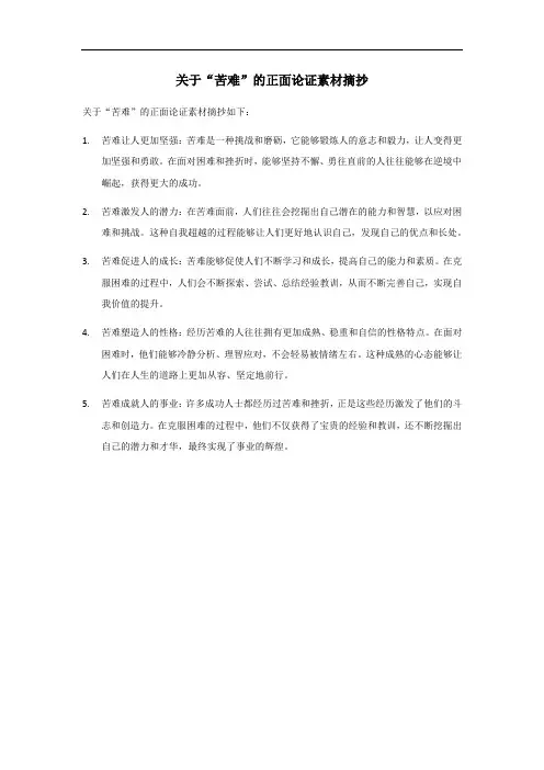 关于苦难的正面论证素材摘抄